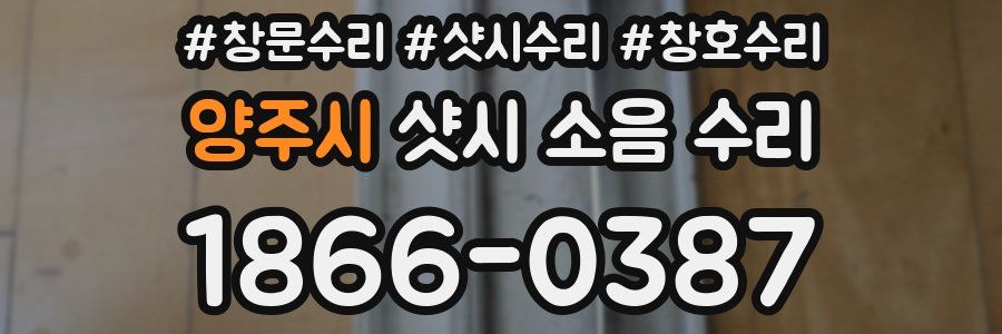 양주시 샷시 소음 수리