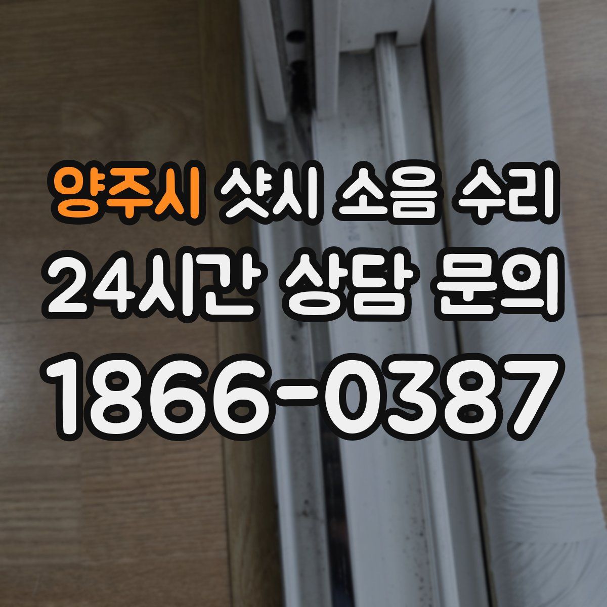 양주시 샷시 소음 수리