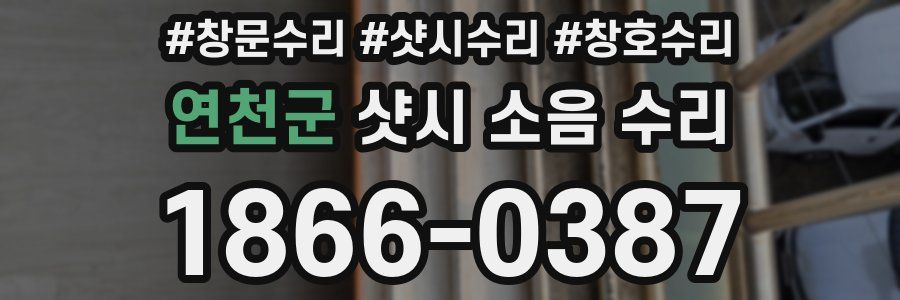 연천군 샷시 소음 수리
