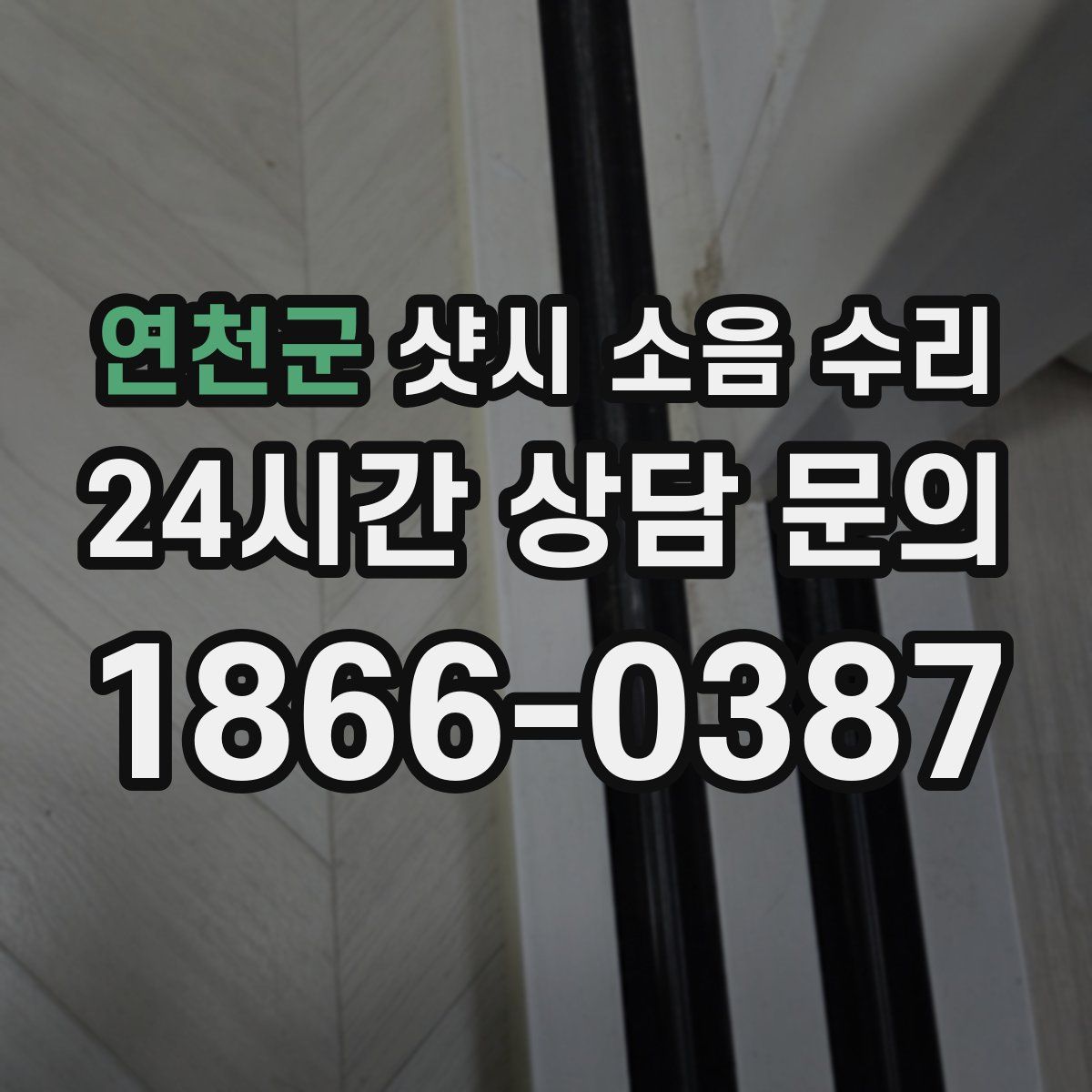 연천군 샷시 소음 수리