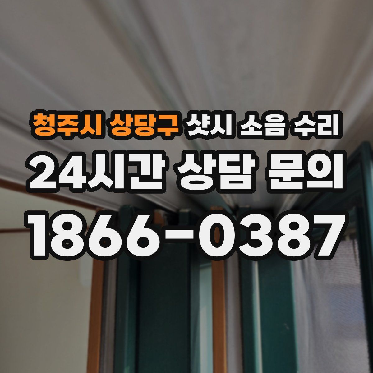 청주시 상당구 샷시 소음 수리