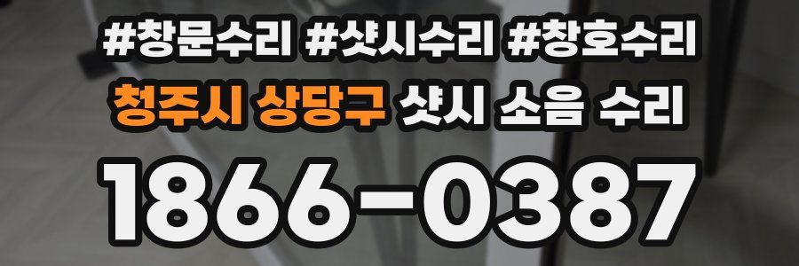 청주시 상당구 샷시 소음 수리
