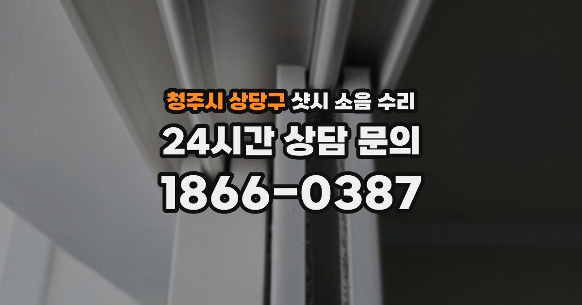 청주시 상당구 샷시 소음 수리