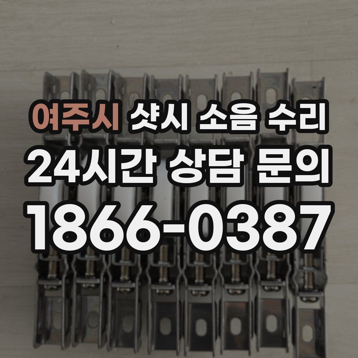 여주시 샷시 소음 수리