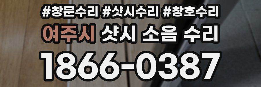 여주시 샷시 소음 수리