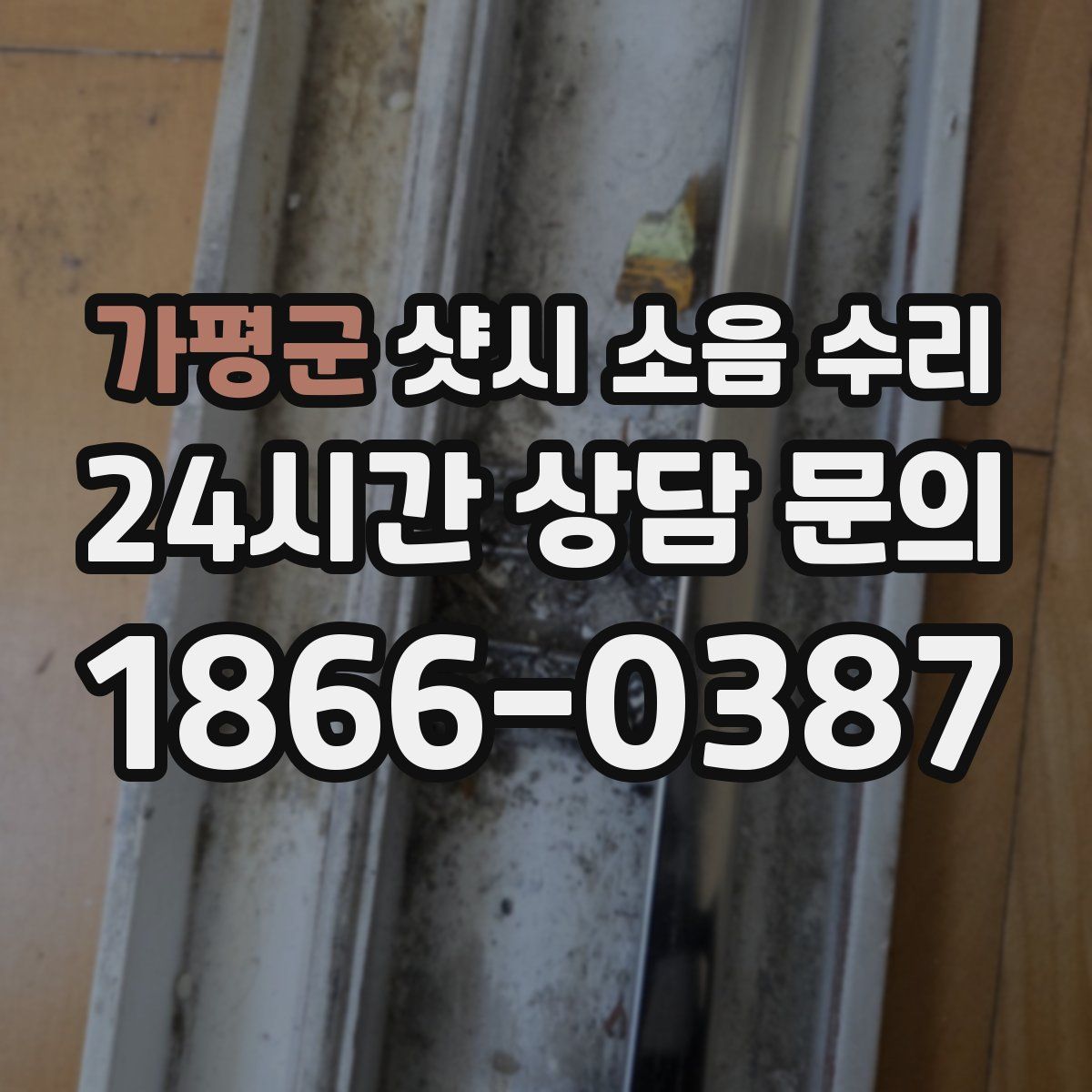 가평군 샷시 소음 수리