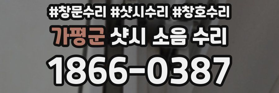 가평군 샷시 소음 수리