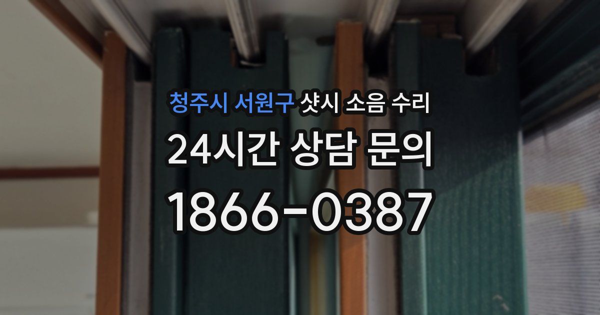청주시 서원구 샷시 소음 수리