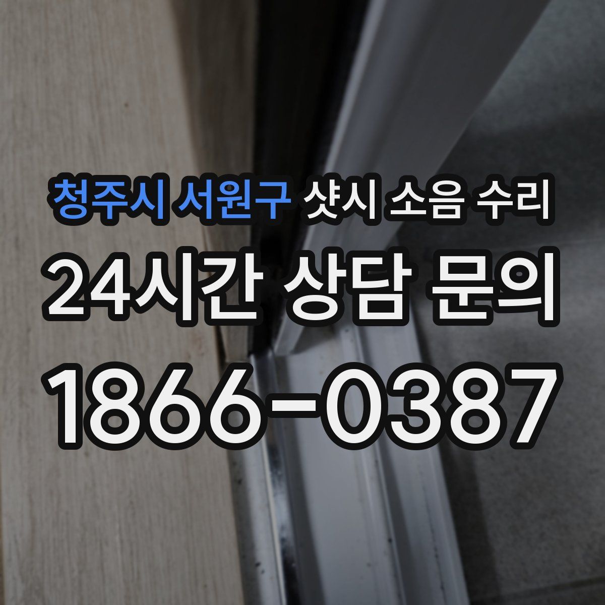 청주시 서원구 샷시 소음 수리