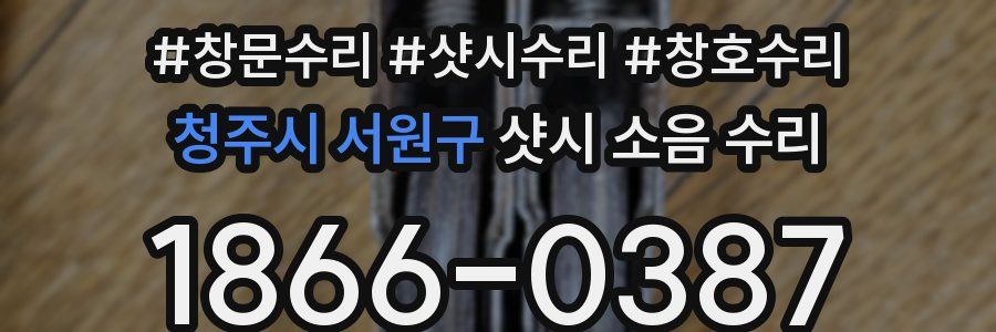 청주시 서원구 샷시 소음 수리