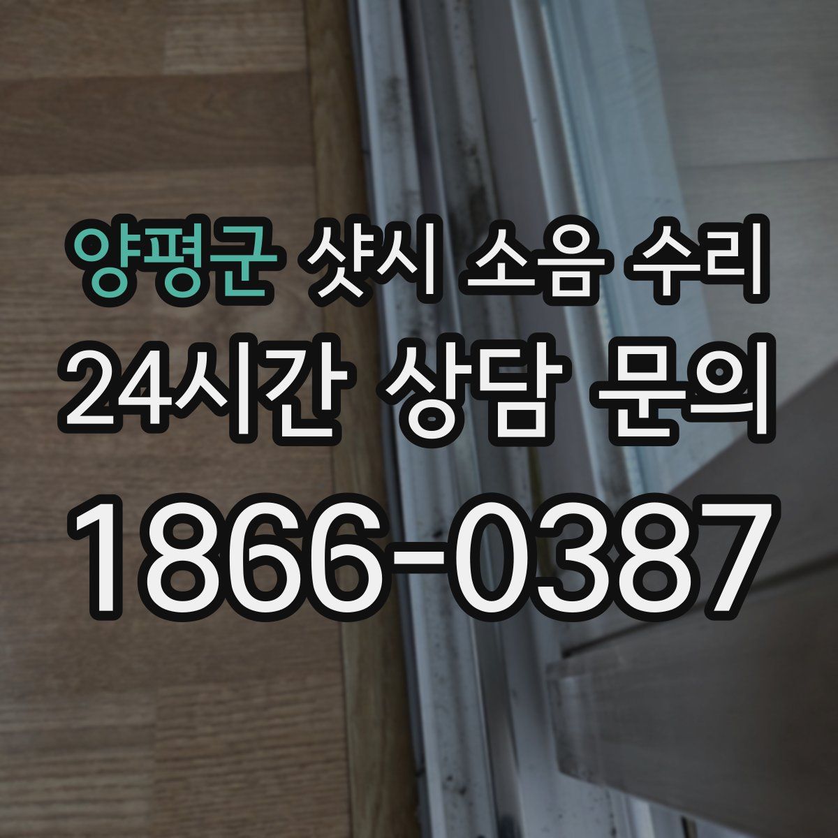 양평군 샷시 소음 수리