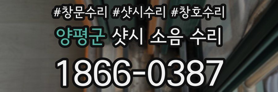 양평군 샷시 소음 수리