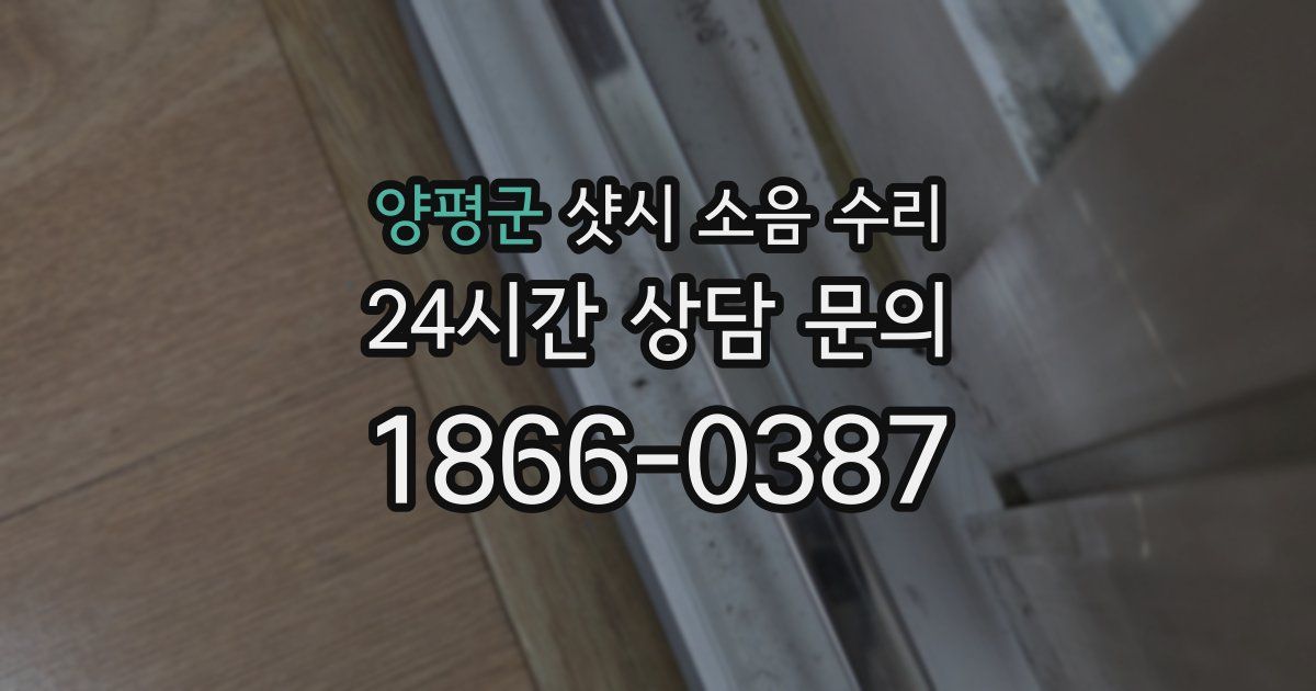 양평군 샷시 소음 수리
