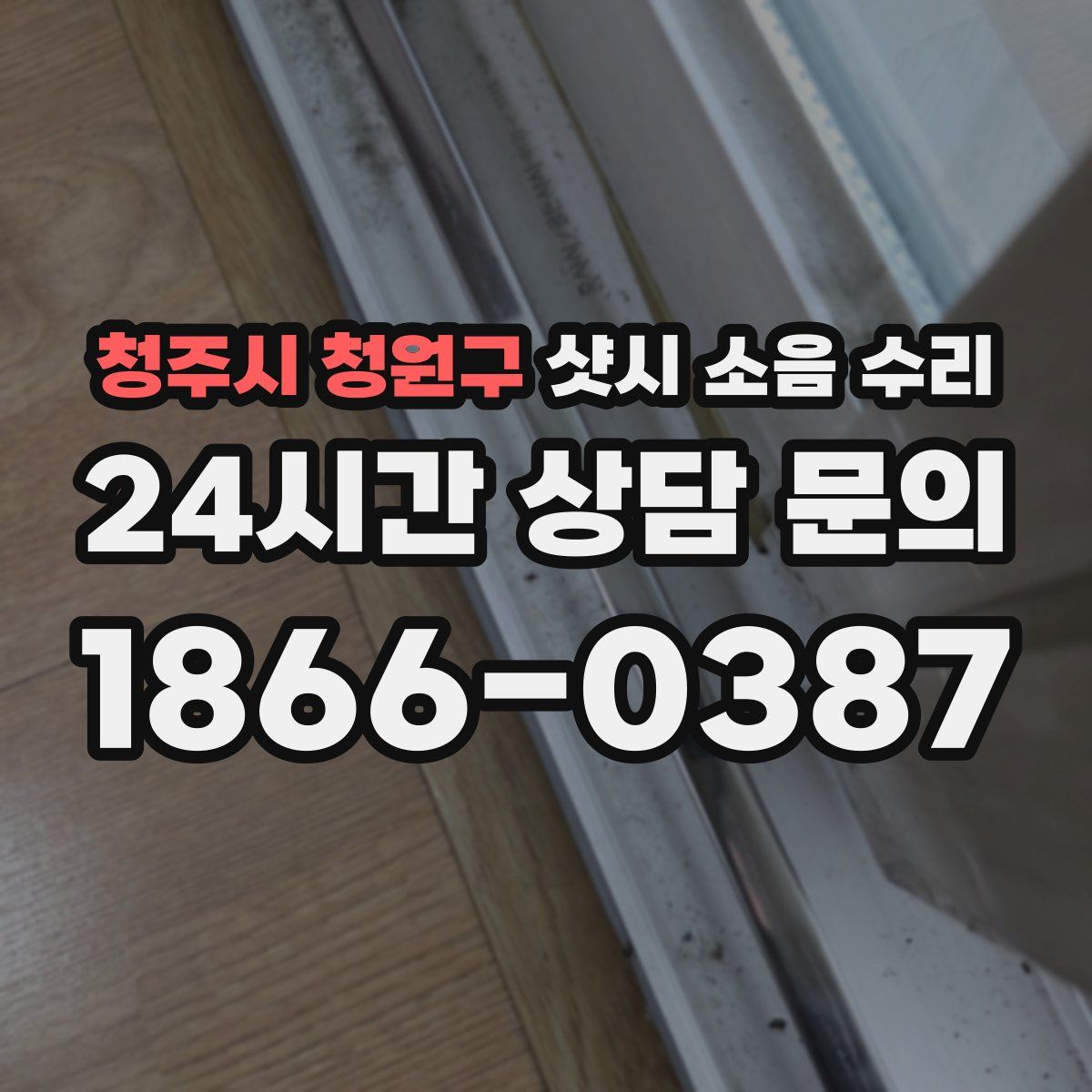 청주시 청원구 샷시 소음 수리