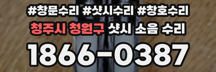 청주시 청원구 샷시 소음 수리