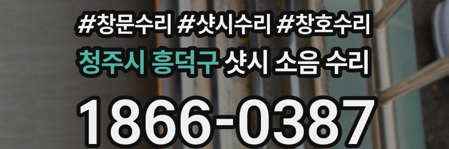 청주시 흥덕구 샷시 소음 수리
