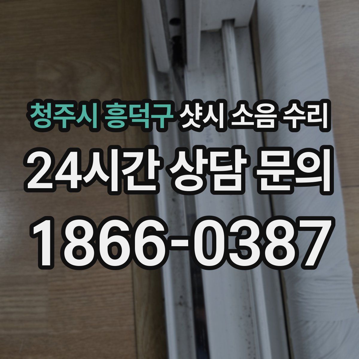 청주시 흥덕구 샷시 소음 수리