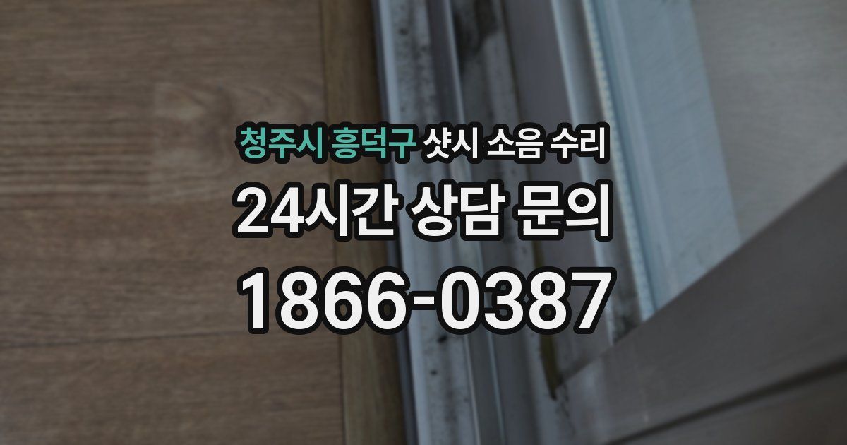 청주시 흥덕구 샷시 소음 수리