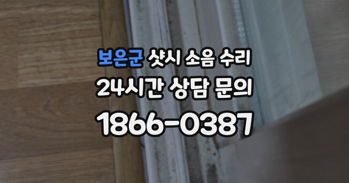 보은군 샷시 소음 수리
