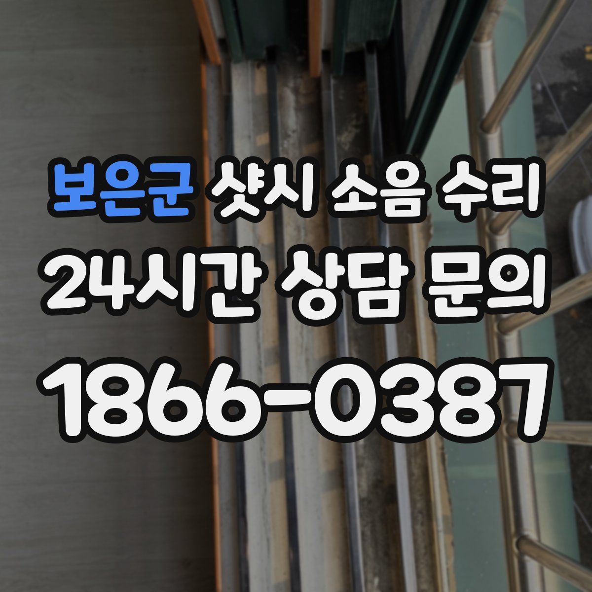 보은군 샷시 소음 수리