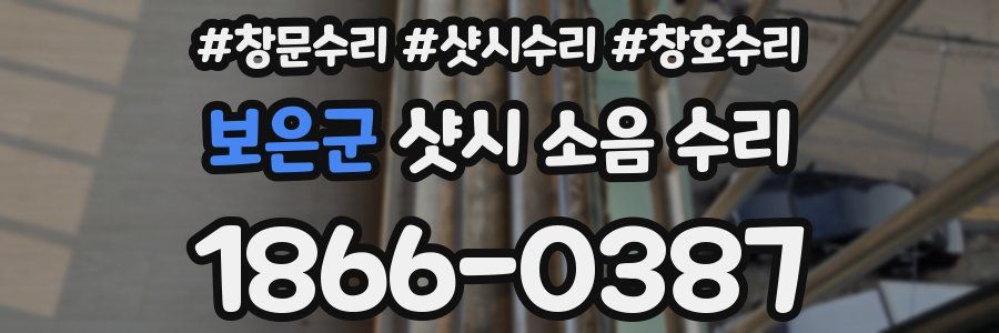 보은군 샷시 소음 수리