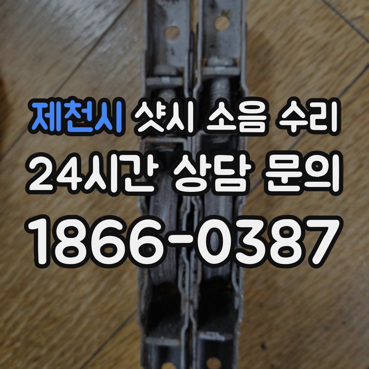 제천시 샷시 소음 수리