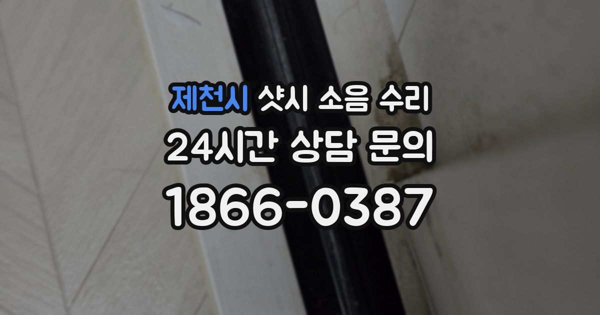 제천시 샷시 소음 수리