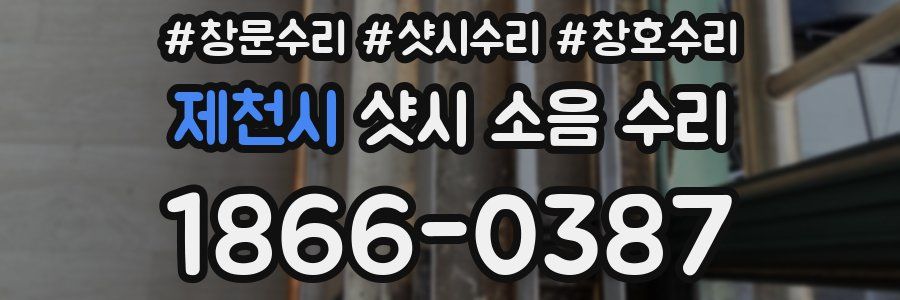 제천시 샷시 소음 수리