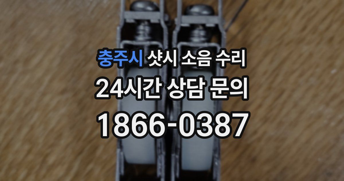 충주시 샷시 소음 수리