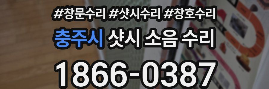 충주시 샷시 소음 수리