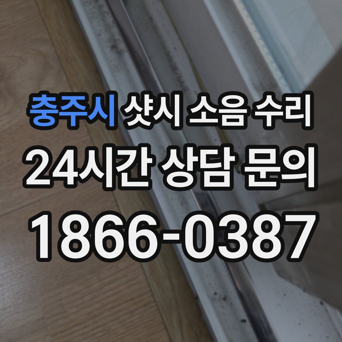 충주시 샷시 소음 수리