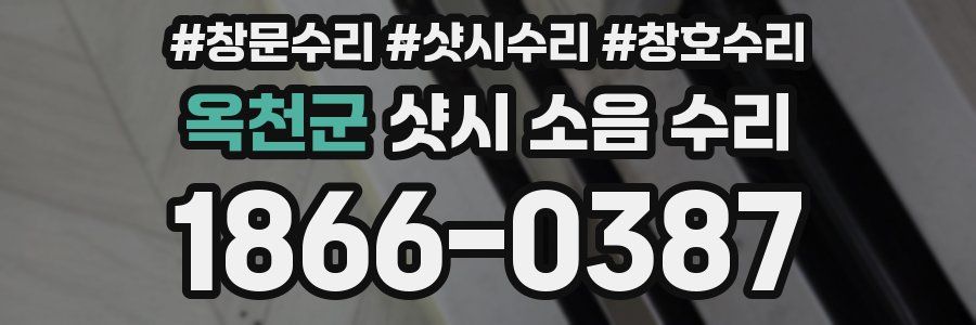 옥천군 샷시 소음 수리