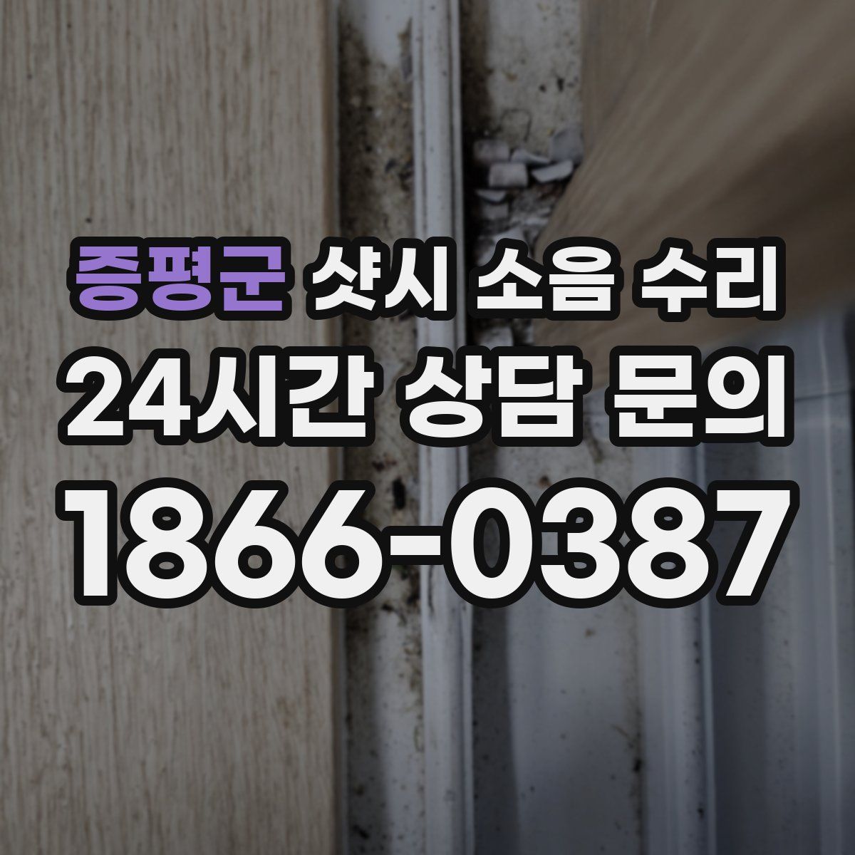 증평군 샷시 소음 수리