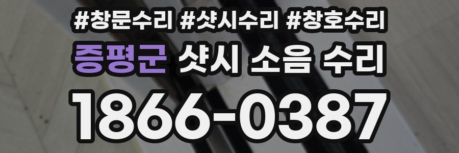 증평군 샷시 소음 수리
