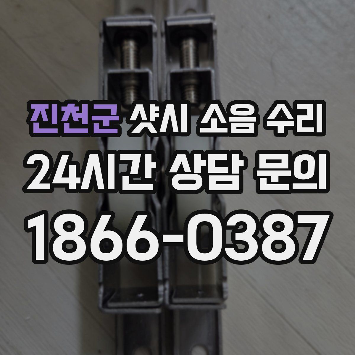 진천군 샷시 소음 수리