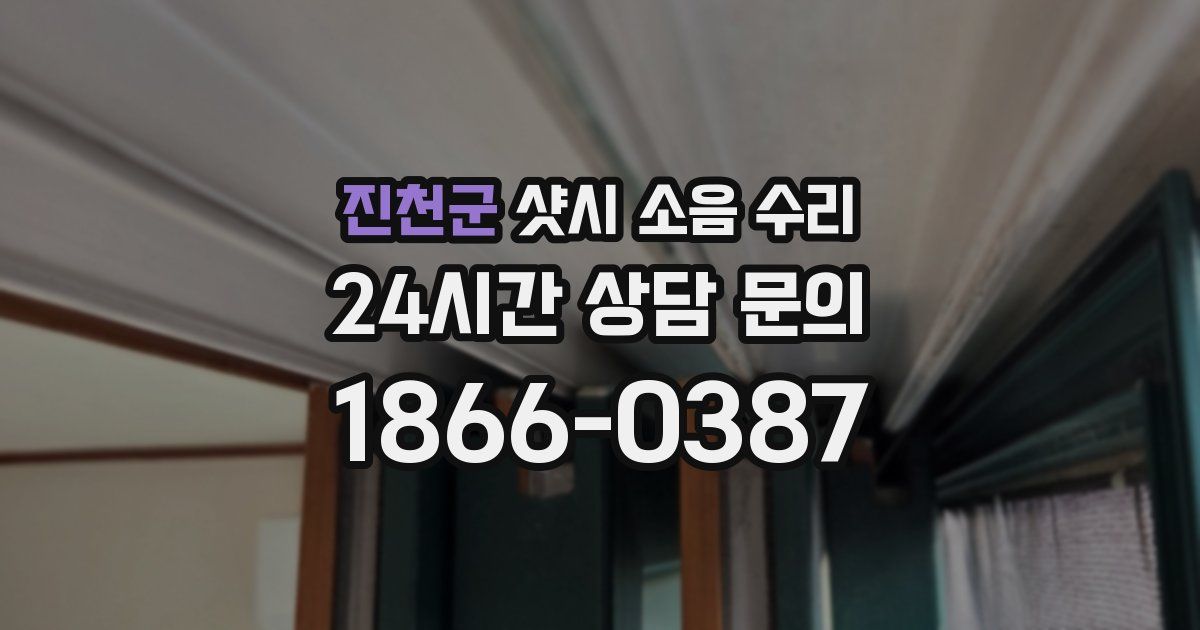진천군 샷시 소음 수리