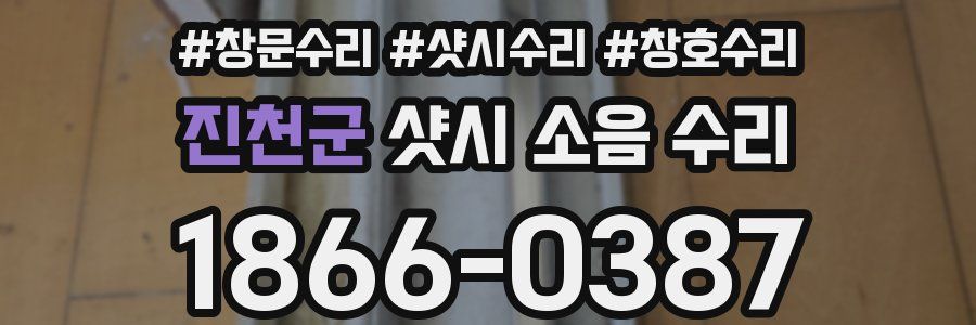진천군 샷시 소음 수리