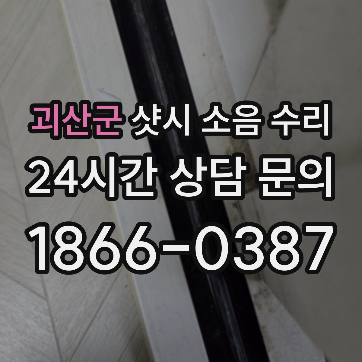 괴산군 샷시 소음 수리