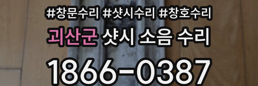 괴산군 샷시 소음 수리