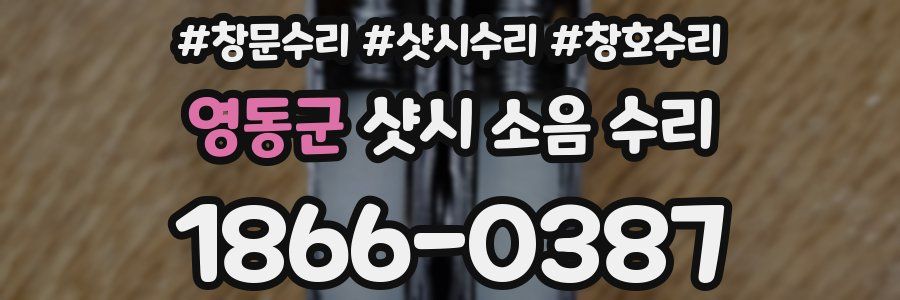 영동군 샷시 소음 수리