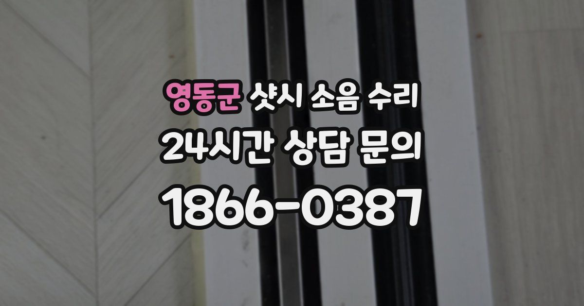 영동군 샷시 소음 수리