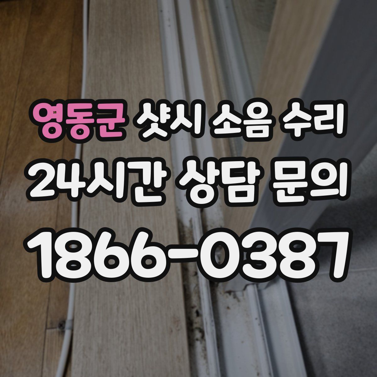 영동군 샷시 소음 수리