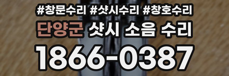 단양군 샷시 소음 수리