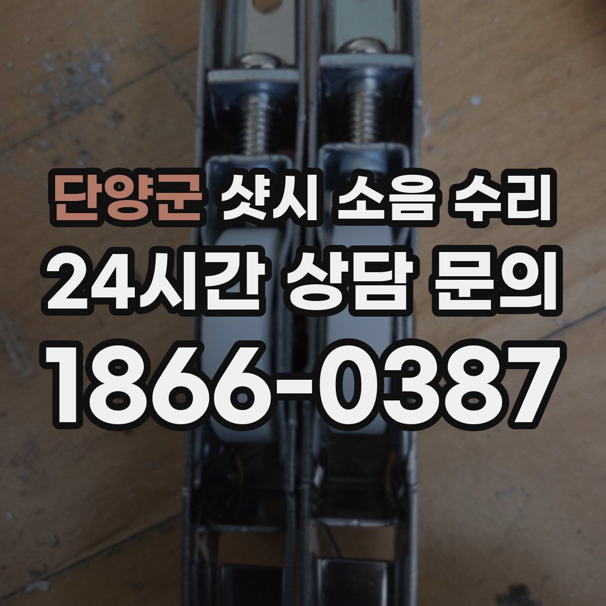 단양군 샷시 소음 수리