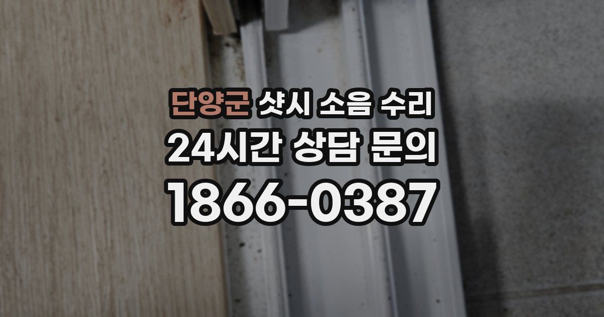 단양군 샷시 소음 수리