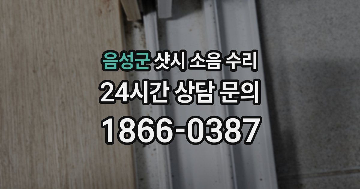 음성군 샷시 소음 수리