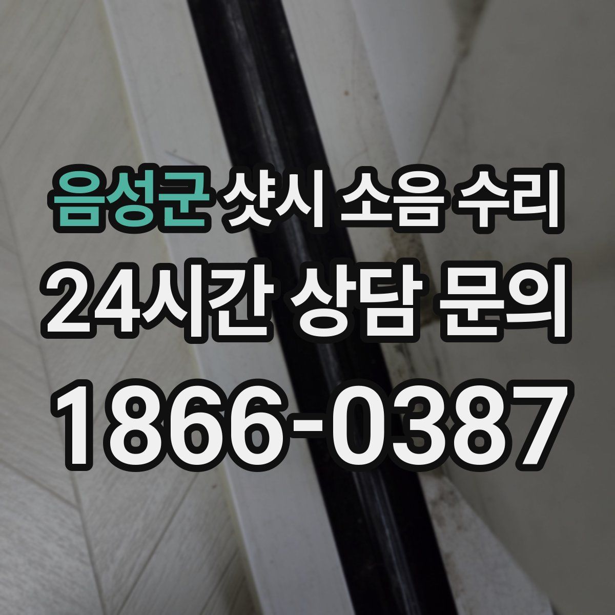 음성군 샷시 소음 수리