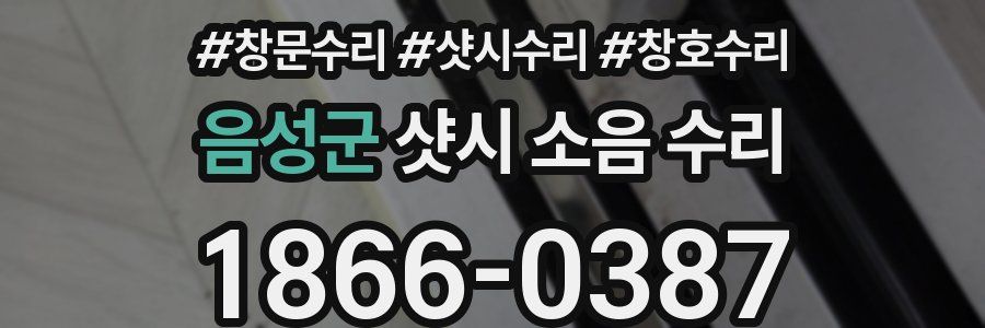 음성군 샷시 소음 수리