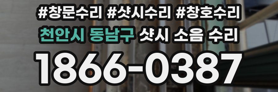 천안시 동남구 샷시 소음 수리