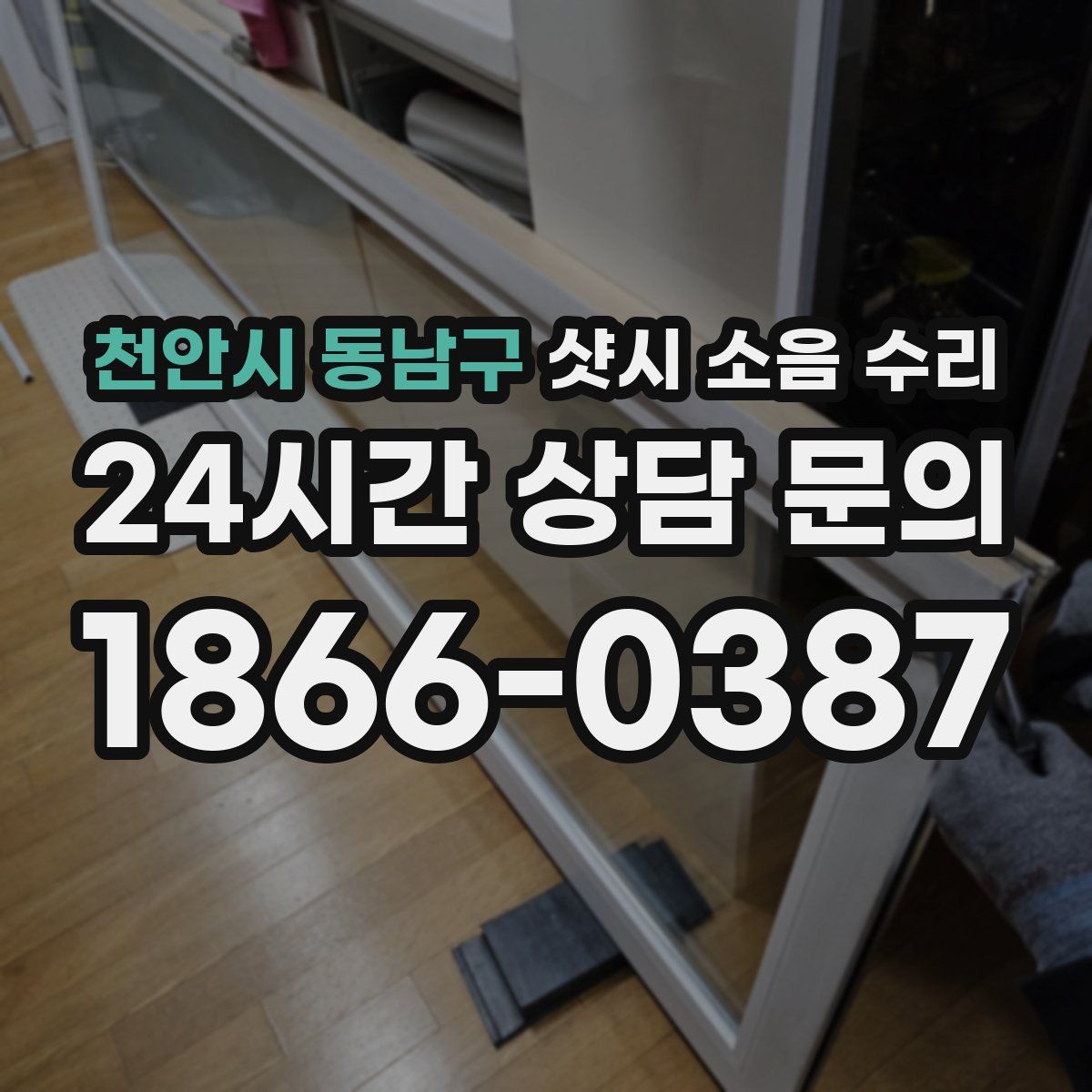 천안시 동남구 샷시 소음 수리